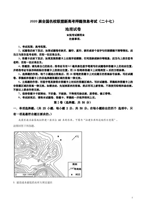 2020届全国名校联盟新高考押题信息考试(二十七)地理试卷