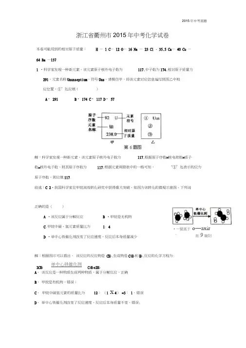 浙江省衢州市2015年中考化学试卷解析版