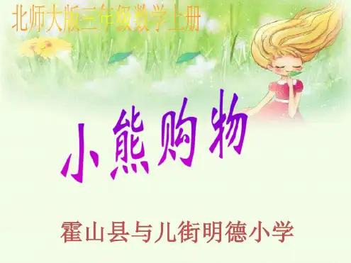 新北师大版三年级上册数学《小熊购物》课件可编辑