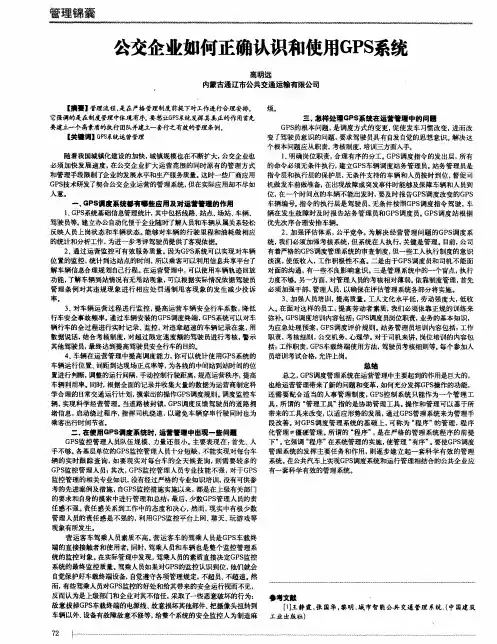 公交企业如何正确认识和使用GPS系统