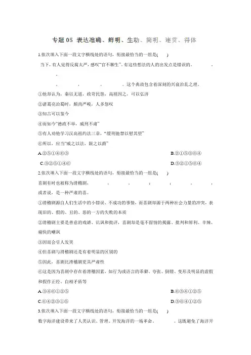 2016届高考语文命题猜想与仿真押题专题05 表达准确、鲜明、生动、简明、连贯、得体.doc