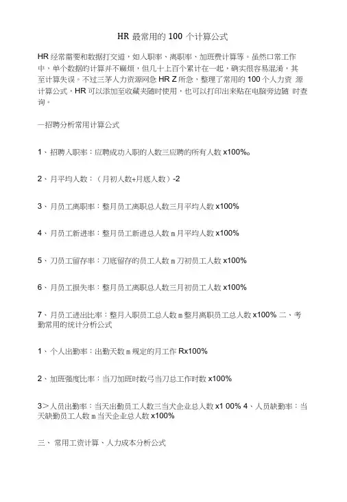 HR常用计算公式.doc