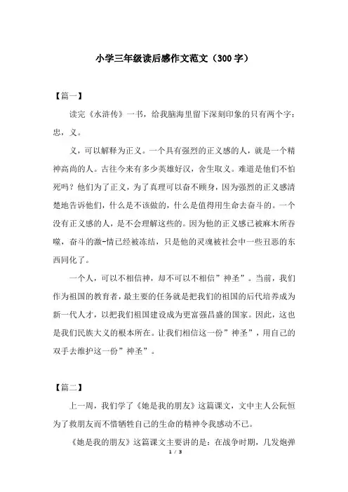小学三年级读后感作文范文(300字)