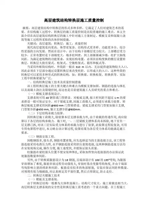 高层建筑结构转换层施工质量控制 2