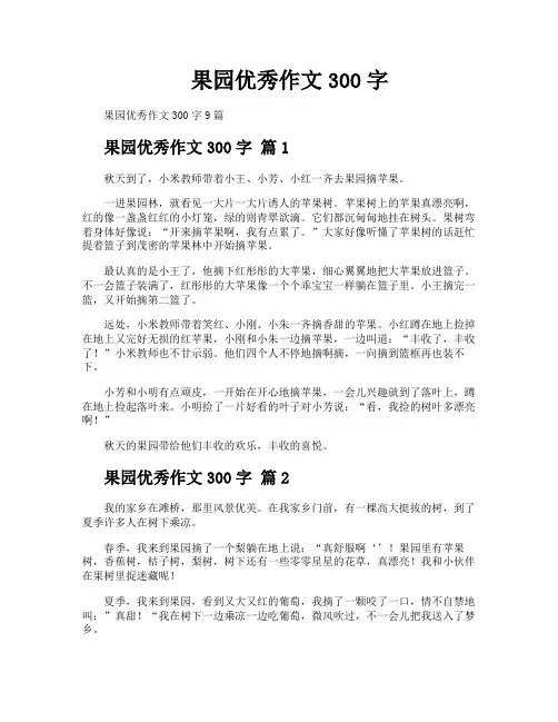 果园优秀作文300字
