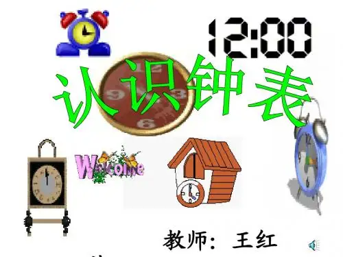 人教版一年级数学上册认识钟表课件
