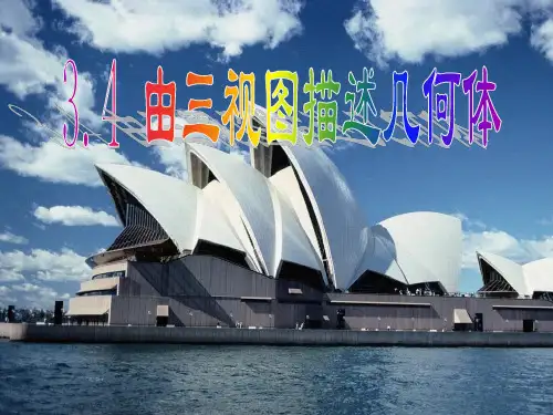 3.4由三视图到立体图形