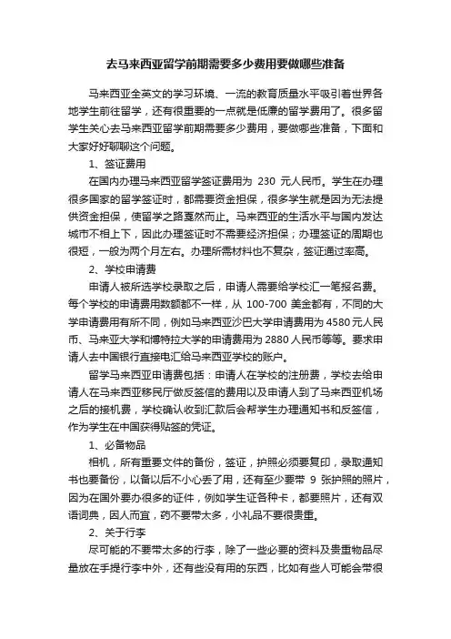 去马来西亚留学前期需要多少费用要做哪些准备