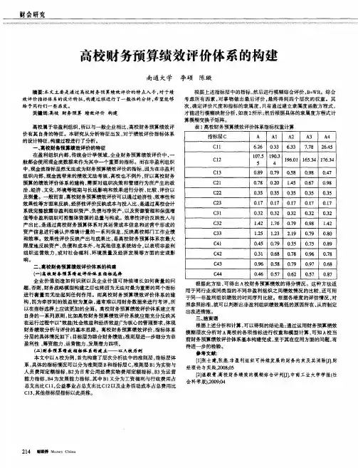 高校财务预算绩效评价体系的构建