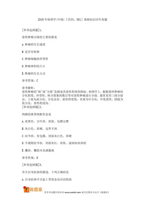 2019年病理学(中级)基础知识历年真题[代码：351]