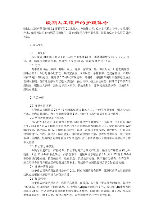 晚期人工流产的护理体会
