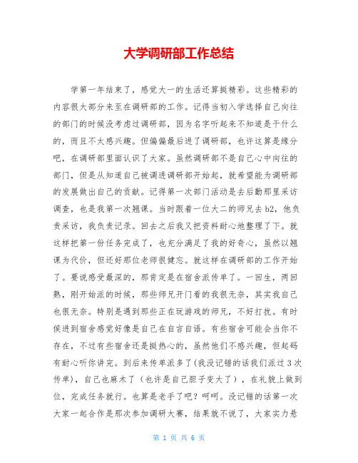大学调研部工作总结
