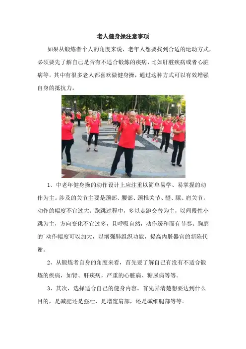 老人健身操注意事项