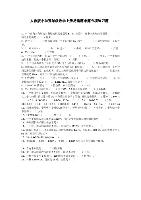 人教版小学五年级数学上册易错题难题专项练习题