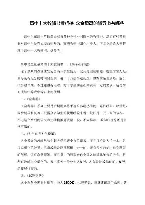高中十大教辅书排行榜 含金量高的辅导书有哪些