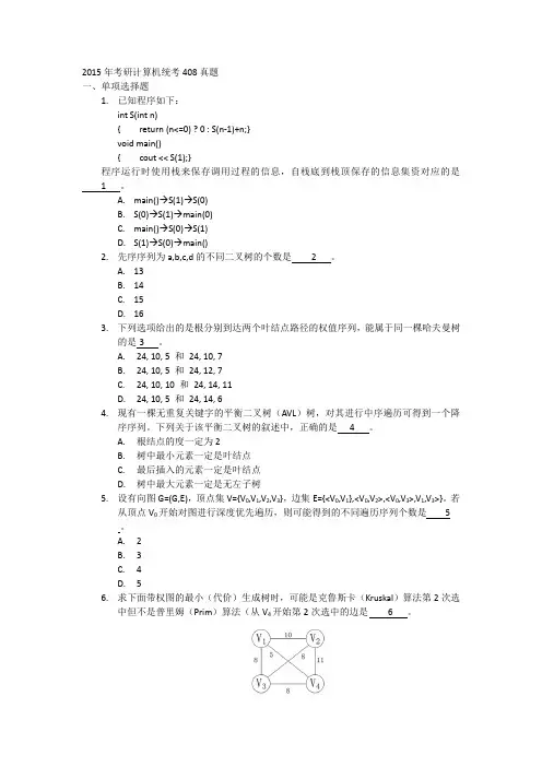 2015年考研计算机统考408真题