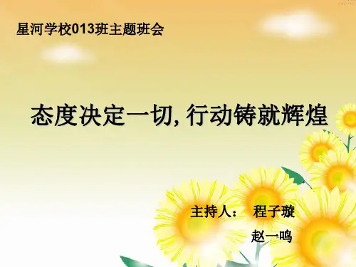 态度决定一切主题班会