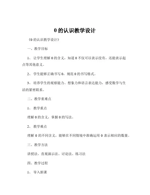 0的认识教学设计