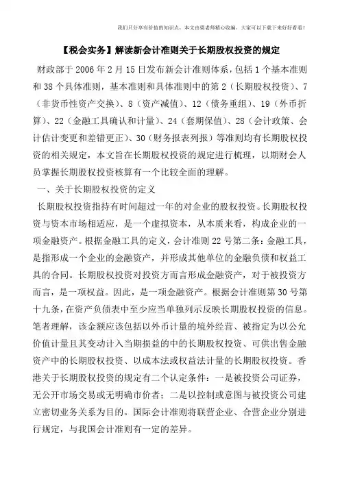 【税会实务】解读新会计准则关于长期股权投资的规定