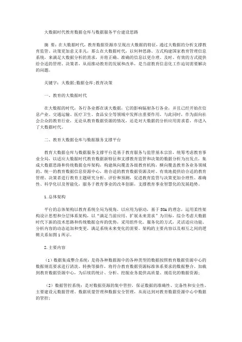 [数据,服务平台,仓库]大数据时代教育数据仓库与数据服务平台建设思路
