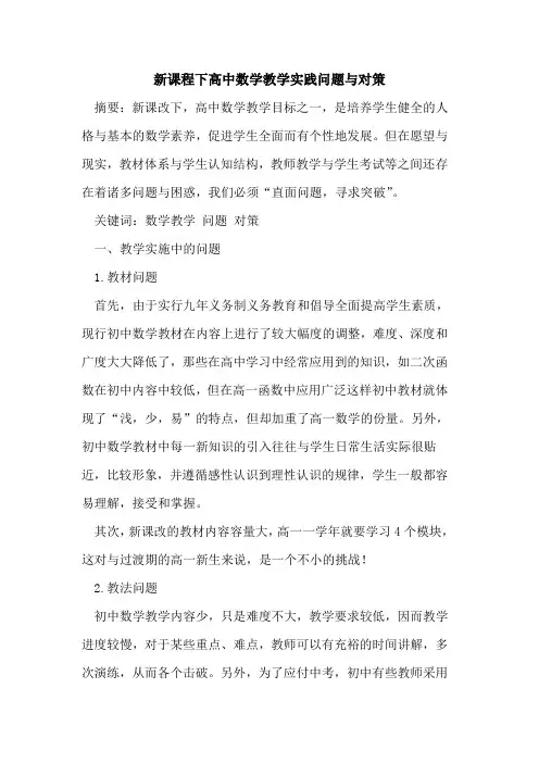 新课程下高中数学教学实践问题与对策