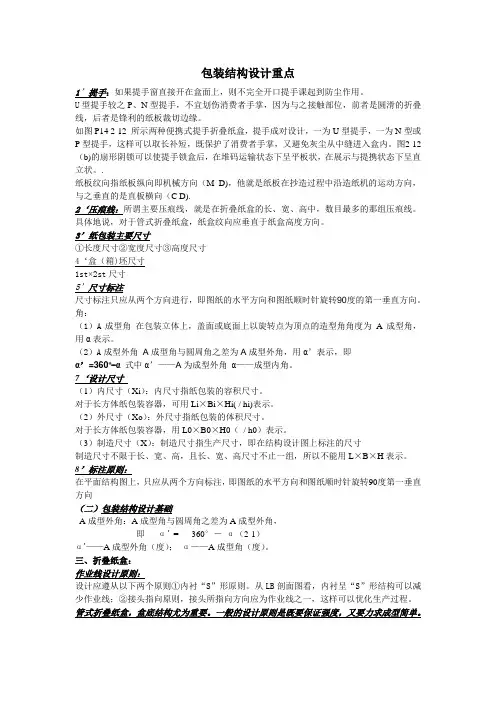 包装结构设计复习资料课件资料