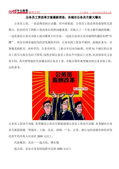 公务员工资改革方案最新消息：各城市公务员月薪大曝光
