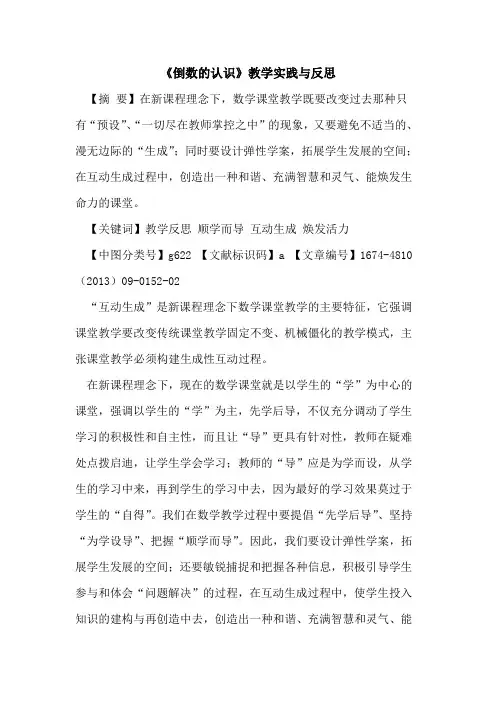《倒数的认识》教学实践与反思