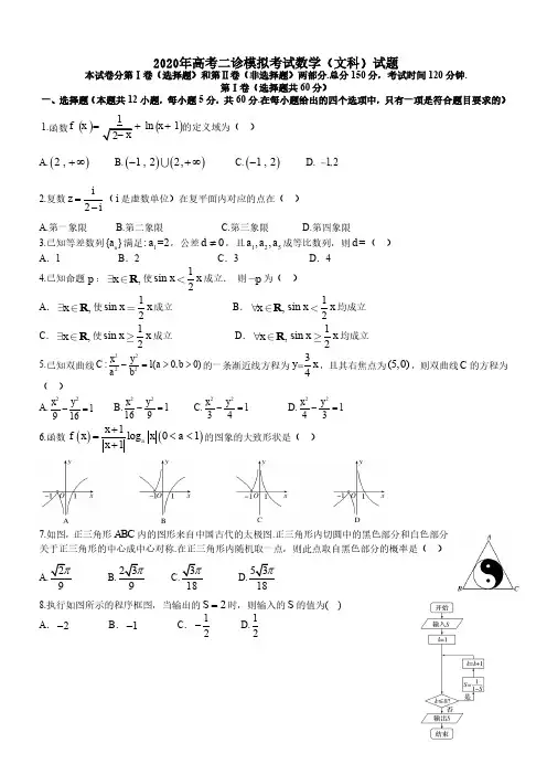 2020年高考二诊模拟考试数学(文科)试题 -含答案
