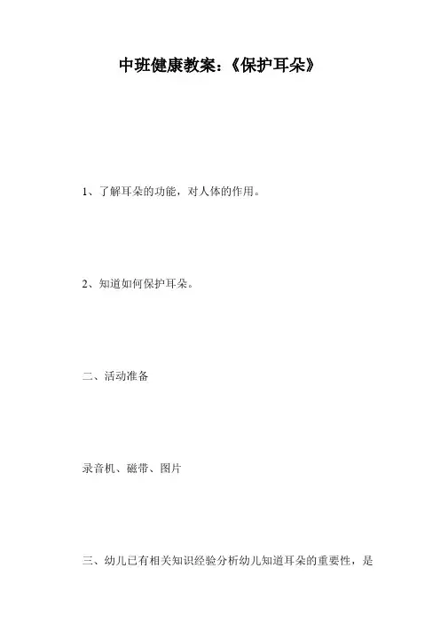 中班健康教案：《保护耳朵》