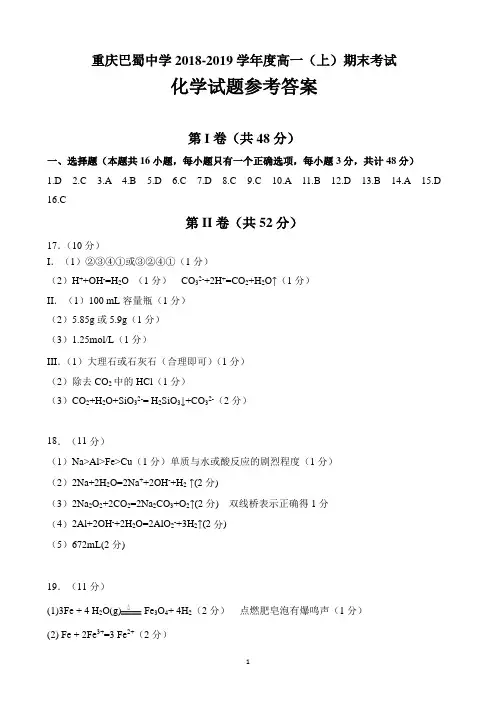 重庆市巴蜀中学校高一上学期期末考试化学答案