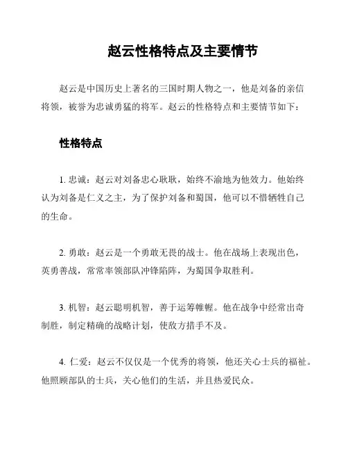 赵云性格特点及主要情节