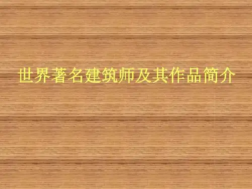世界著名建筑师及其作品简介