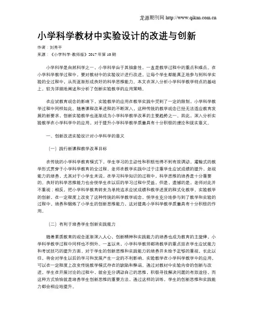 小学科学教材中实验设计的改进与创新