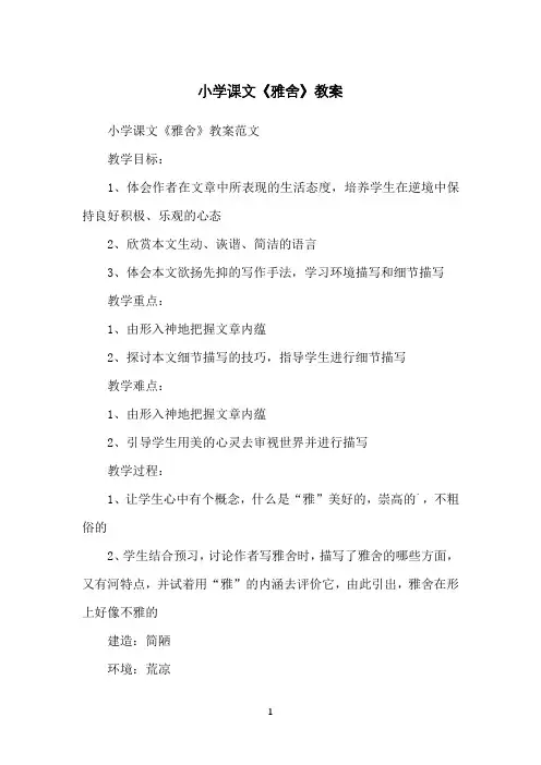 小学课文《雅舍》教案
