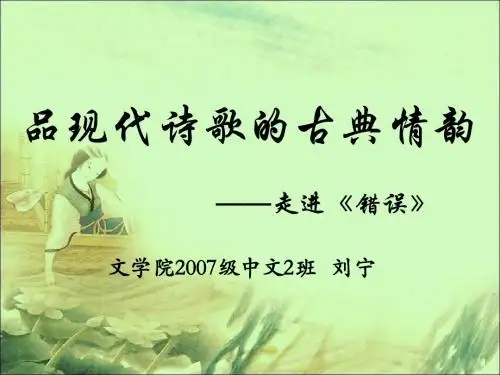 品现代诗歌的古典情韵