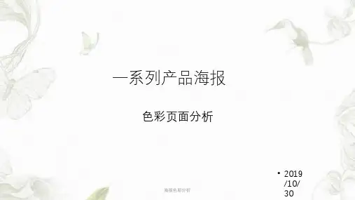 海报色彩分析ppt课件