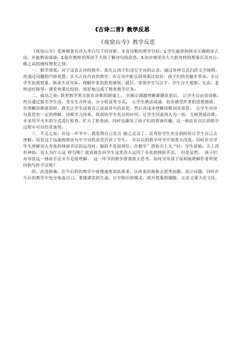 二年级上册语文 18古诗二首教学反思2 人教部编版