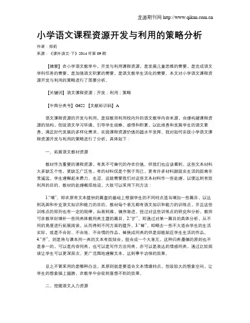 小学语文课程资源开发与利用的策略分析