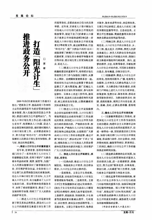 推进政务公开打造“阳光计生”