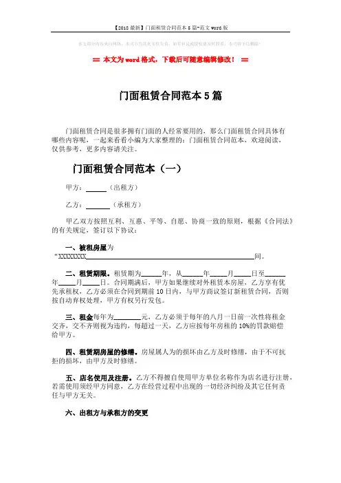 【2018最新】门面租赁合同范本5篇-范文word版 (13页)