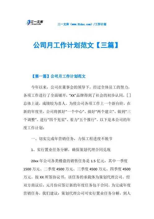 公司月工作计划范文【三篇】