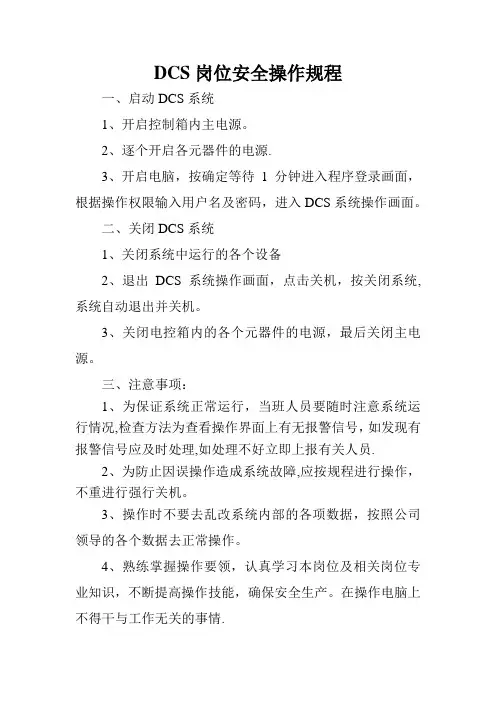 DCS安全操作规程