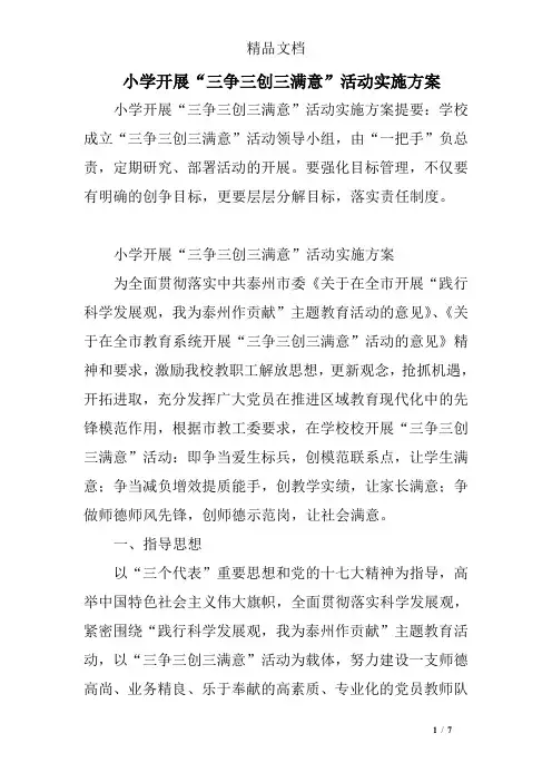 小学开展“三争三创三满意”活动实施方案