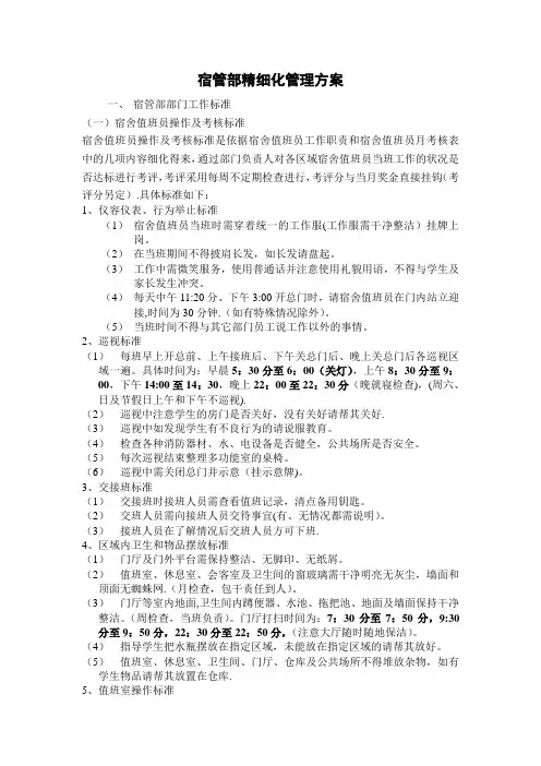 宿管部精细化管理方案
