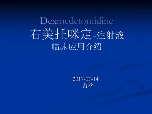 右美托咪定临床应用介绍