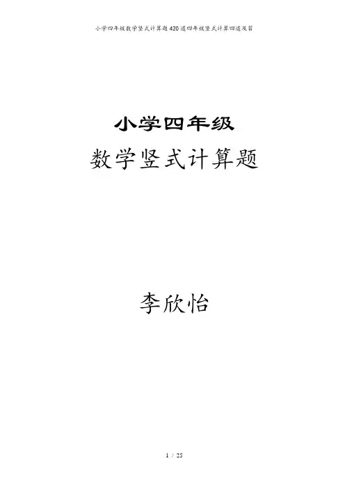 小学四年级数学竖式计算题420道四年级竖式计算四道及笞