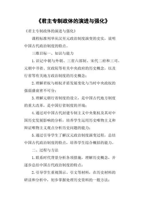 《君主专制政体的演进与强化》