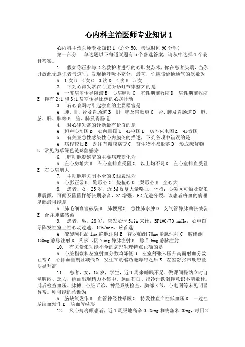 心内科主治医师专业知识1