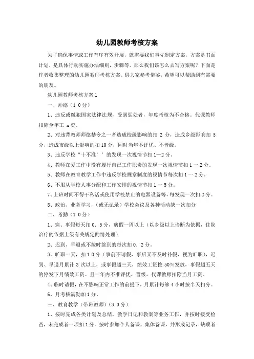幼儿园教师考核方案 2